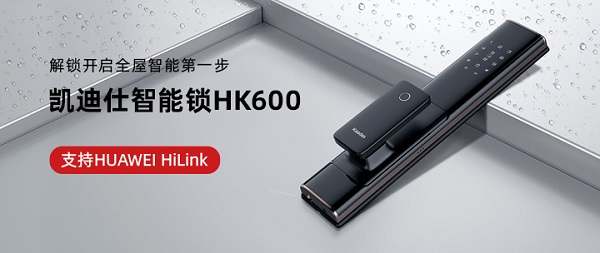 凯迪仕|凯迪仕智能锁HK600众测金额破1570万+，刷新华为商城行业类目众测纪录