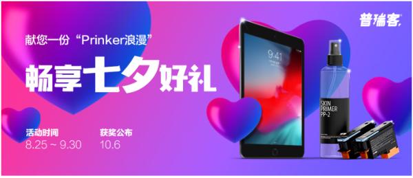 参加Prinker(普瑞客)七夕活动(~9.31)即有机会获得iPad！普瑞客，你的表白最强攻略