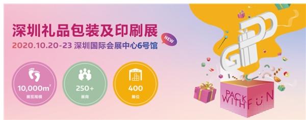 2020深圳礼品包装及印刷展来袭 开启礼品行业全新赛道
