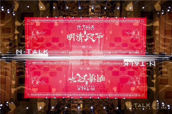 一键穿越明清的秘密，竟藏在这场N-TALK中