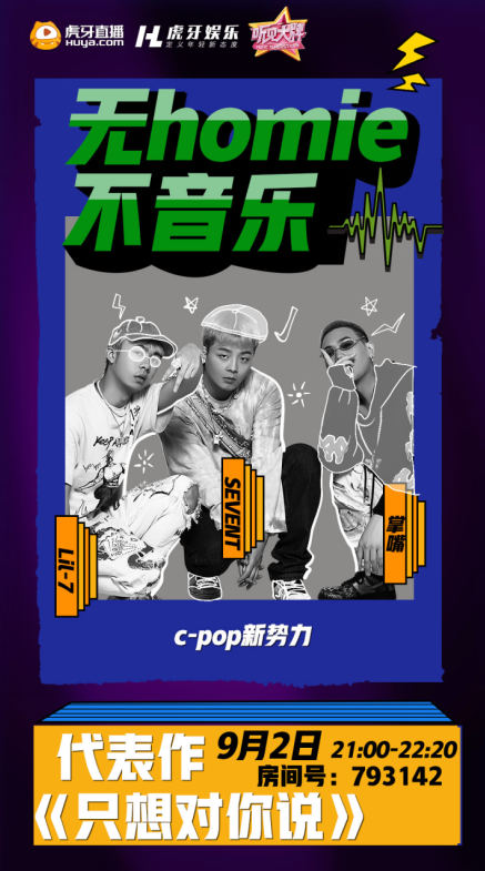 大火说唱歌曲《只想对你说》原唱掌嘴、Lil-7和SEVENT齐聚《听见大牌》