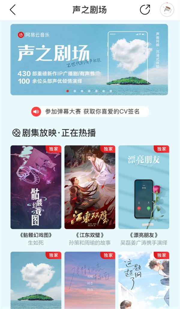 网易云音乐上线“声之剧场” 业内首创“声画同近年”模式