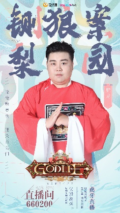 Godlie梨园番位争夺战 演员女团主播跨界乱斗