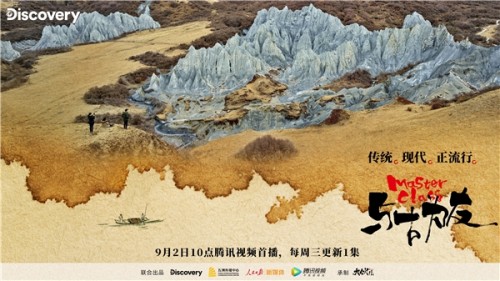 |原来传统文化竟然这么潮！Discovery纪录片《与古为友》9月2日上映