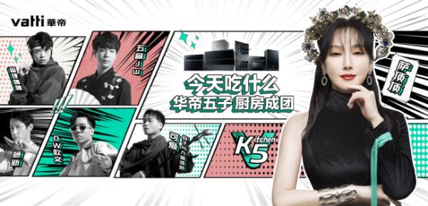 华帝|华帝X萨顶顶组男团，居然有点好看！