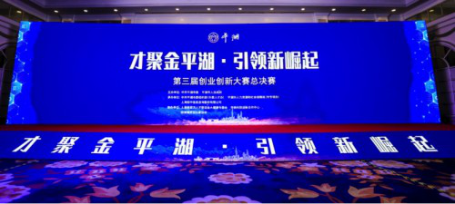 第三届|第三届“才聚金平湖·引领新崛起”创业创新大赛圆满落幕！