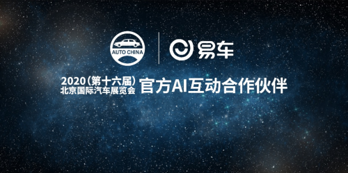 易车成北京车展官方AI互动合作伙伴，助力车展智能升级