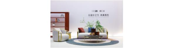 | HC28 都汇里 以设计之力，向美而生