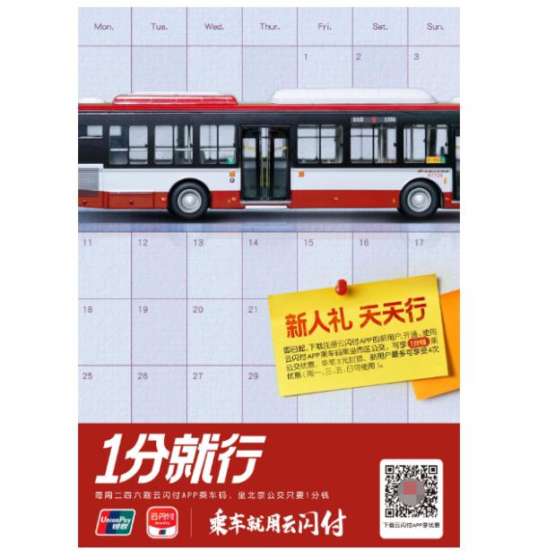公交出行，1分就行！云闪付助力北京市民优惠乘车