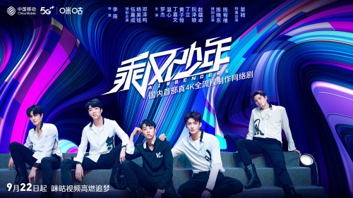 伍嘉成、杨昊铭乘风而来,锁定咪咕见证青春少年追梦之旅