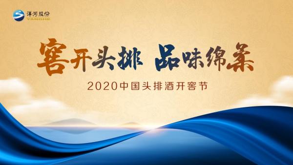 为什么不能错过洋河2020中国头排酒开窖节?