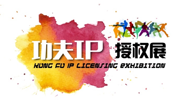 武道产业全面升级，“功夫IP授权展”开创产业新机遇