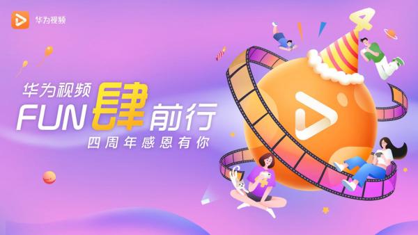 | 华为视频四周年狂欢来了，海量福利、精彩视听带你“FUN肆前行”