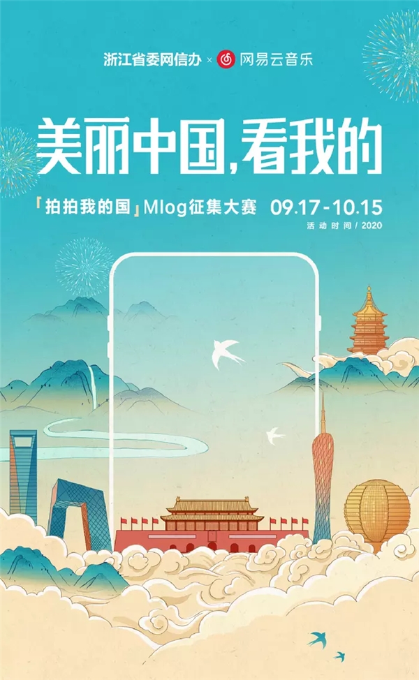 网易云音乐推出“美丽中国,看我的”国庆主题Mlog征集大赛
