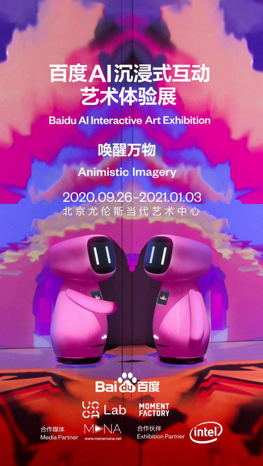 Moment Factory中国首秀 十一长假来百度AI沉浸互动展“膜拜”大神吧！