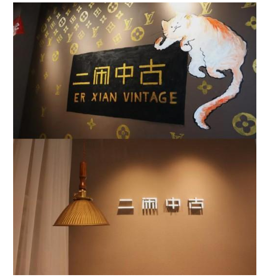 深圳南山“二闲中古”店，感受过去与现在的共存