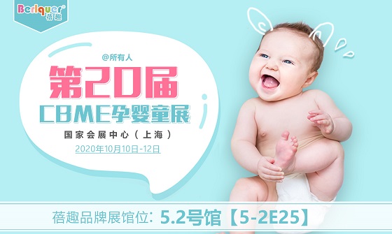 第二十届CBME孕婴童展 蓓趣与您相约上海 亲情守护