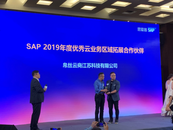 2020 SAP合作伙伴峰会落幕，帛丝云商拿下两项大奖