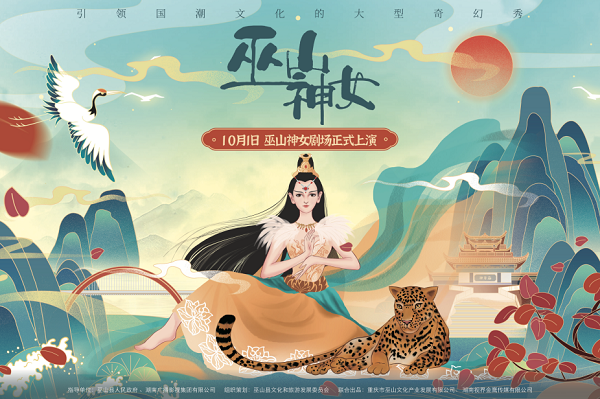 讲好一个好故事，《巫山神女》的圈粉新方式