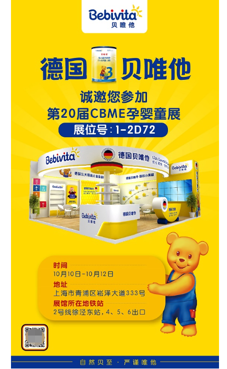 德国国民品牌贝唯他携德国原装原罐进口“小黄罐”亮相20届CBME孕婴童展