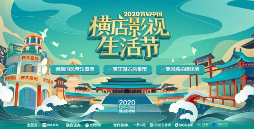“国风正当时 横店最有戏”2020首届中国横店影视生活节铸造旅游景区新玩法