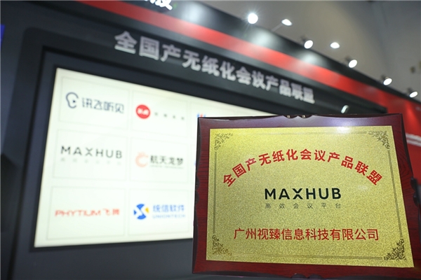 助力自主技术全覆盖无纸化会议，MAXHUB加入席媒全国产无纸化会议产品联盟