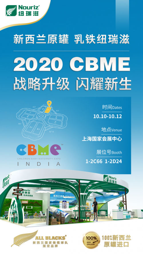 纽瑞滋盛大亮相上海CBME孕婴童展会，与行业大咖共话未来