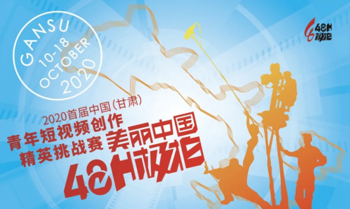 首届丝绸之路（甘肃）国际微视频展暨创作精英挑战赛，十月中旬将在甘肃举行