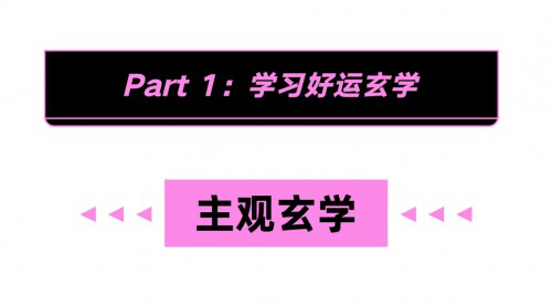 孩子才努力，成年人？都信玄学嘿！