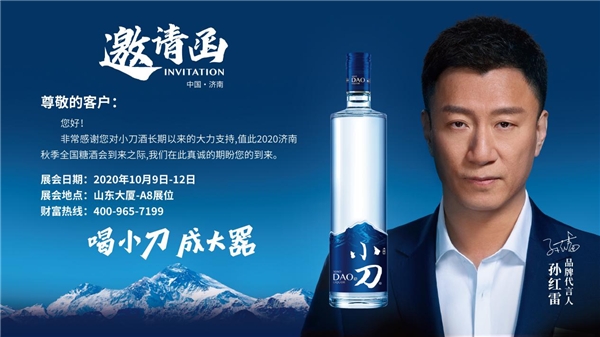 2020年济南全国秋季糖酒会，速来围观小刀酒的“大器”雄心