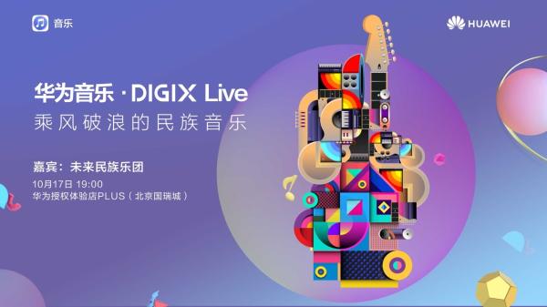 华为DIGIX·数字生活节即将登陆北京！多场文化艺术盛宴掀起潮FUN周末