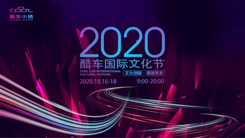 文化创新 智领未来 — 2020“酷车国际文化节”震撼来袭
