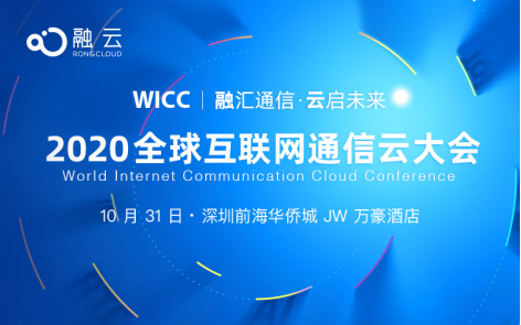 融云主办WICC 2020 探寻互联网通信云技术风向标