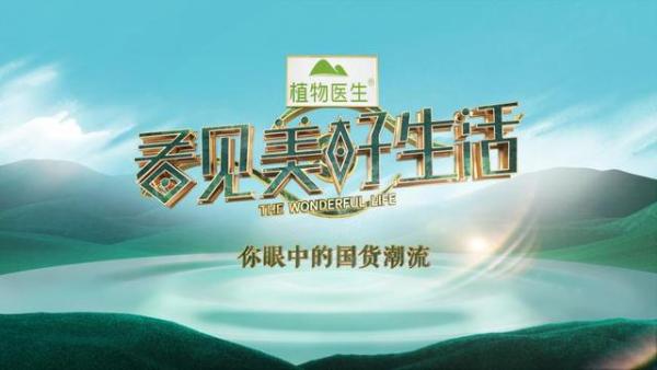 以非凡实力成为国货顶流 湖南卫视《看见美好生活》节目盛赞植物医生