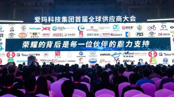 聚合力，赢未来丨爱玛科技集团首届全球供应商大会盛大开启！