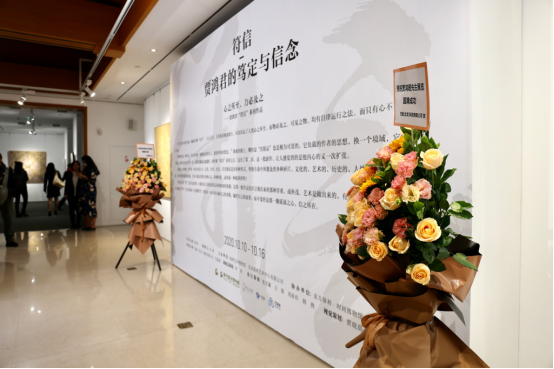 “符信——贾鸿君的笃定与信念”在时间博物馆开幕