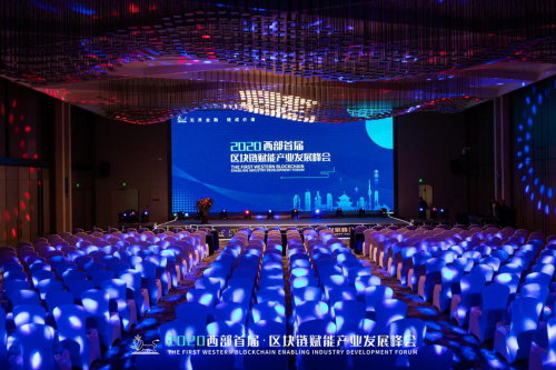 2020西部首届区块链赋能产业发展峰会成功召开