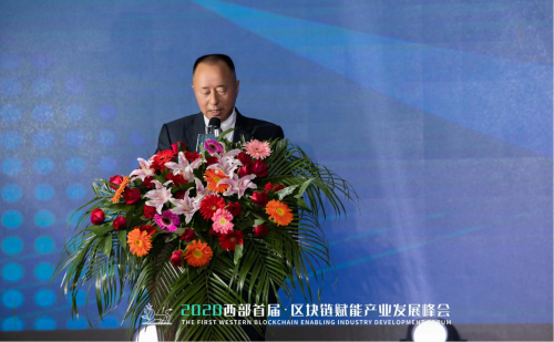 2020西部首届区块链赋能产业发展峰会成功召开