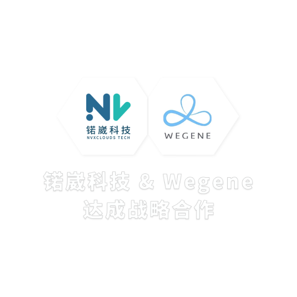 隐私计算公司锘崴科技与个人基因组服务公司WeGene 达成战略合作