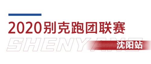 2020别克跑团联赛沈阳站完赛，东北速度势不可挡！