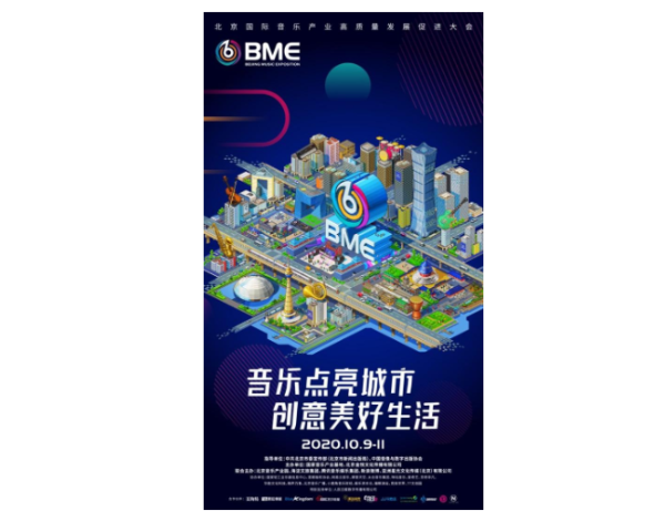 首届BME北京国际音乐产业高质量发展促进大会成功举办
