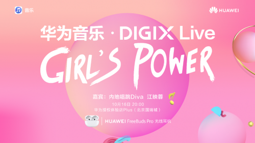 华为音乐·DIGIX Live两场音乐盛宴本周来袭，为余额不足的2020注入全新活力