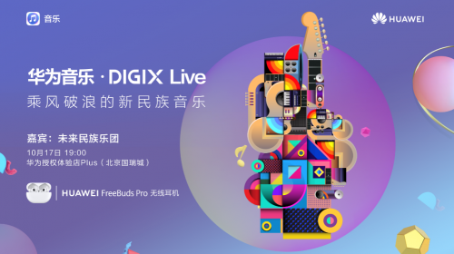 华为音乐·DIGIX Live两场音乐盛宴本周来袭，为余额不足的2020注入全新活力