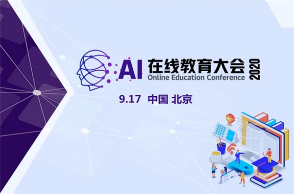 “AI在线教育大会2020”在京举行，阿卡索用科技助力教育迭代升级