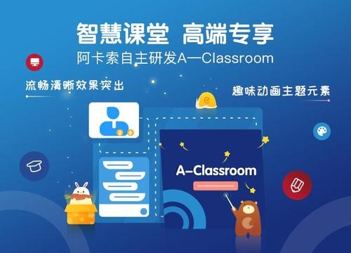 “AI在线教育大会2020”在京举行，阿卡索用科技助力教育迭代升级