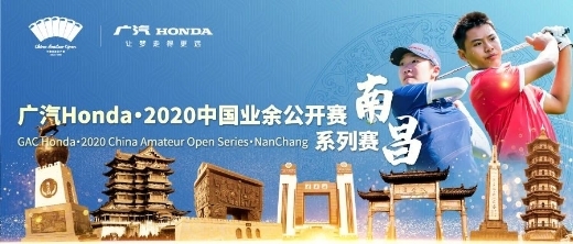 首访南昌，广汽Honda·2020中国业余公开赛系列赛·南昌10月登场