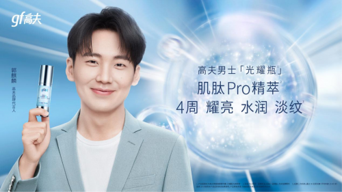 耀我年轻肌丨高夫X郭麒麟一起见证活力年轻肌