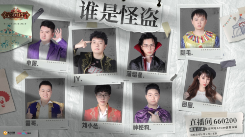 “谁是怪盗”最强脑力PK Godlie第五季特别篇来袭