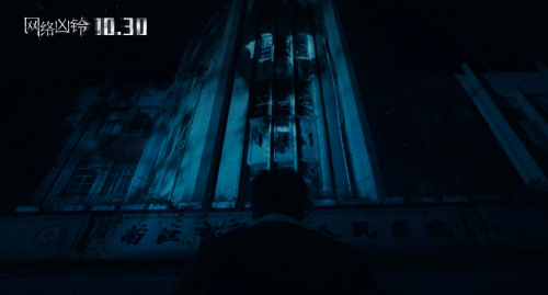 “午夜凶铃”导演联手马伯庸，《网络凶铃》10月30日上映