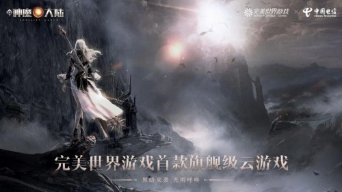 完美世界游戏《新神魔大陆》荣获ICT中国“2020年度云游戏优秀案例”